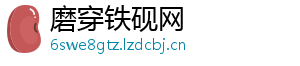 磨穿铁砚网